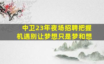 渭南夜场招聘