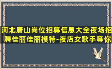 揭阳夜场招聘