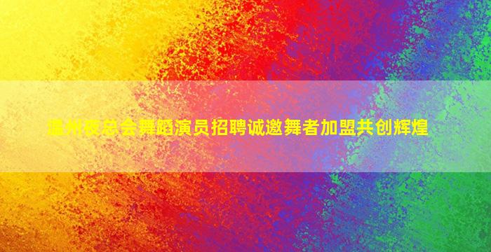 渭南夜场招聘